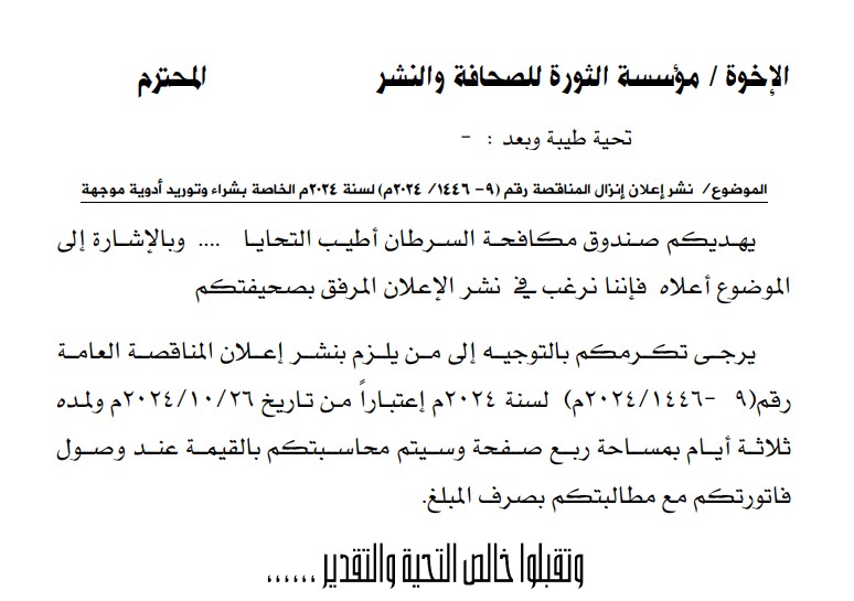 إعلان إنزال المناقصة رقم (9- 1446/2024م) لسنة 2024م الخاصة بشراء وتوريد أدوية موجهة